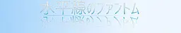 水平線のファントム