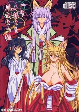 一子、二狐とも、巫女との狸