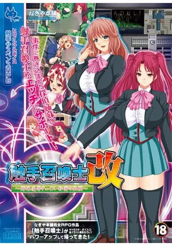 触手召喚士 改～姉妹凌辱チェイス・秘密の依頼～
