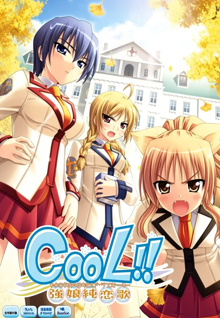CooL!! ～強娘純恋歌～