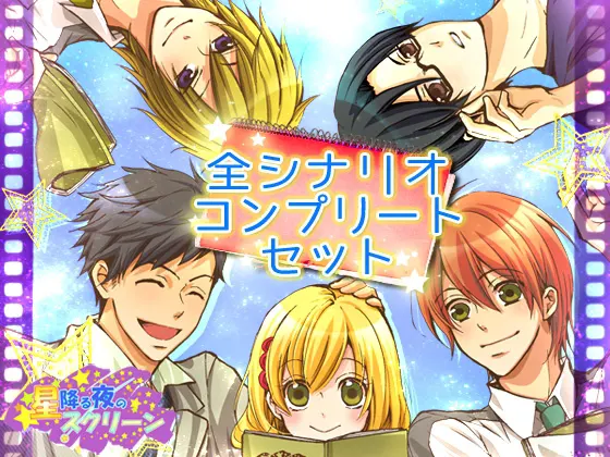 星降る夜のスクリーン