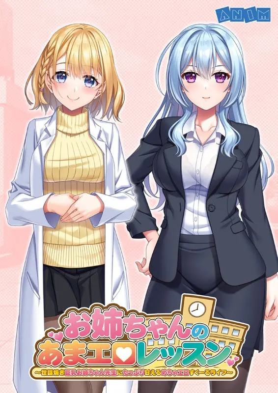 お姉ちゃんのあまエロレッスン ~世話焼き巨乳お姉ちゃん先生にたっぷり甘えるめちゃエロすくーるライフ~