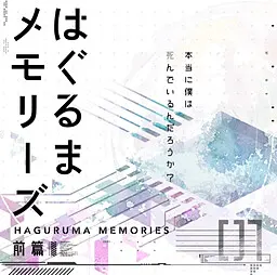 はぐるまメモリーズ