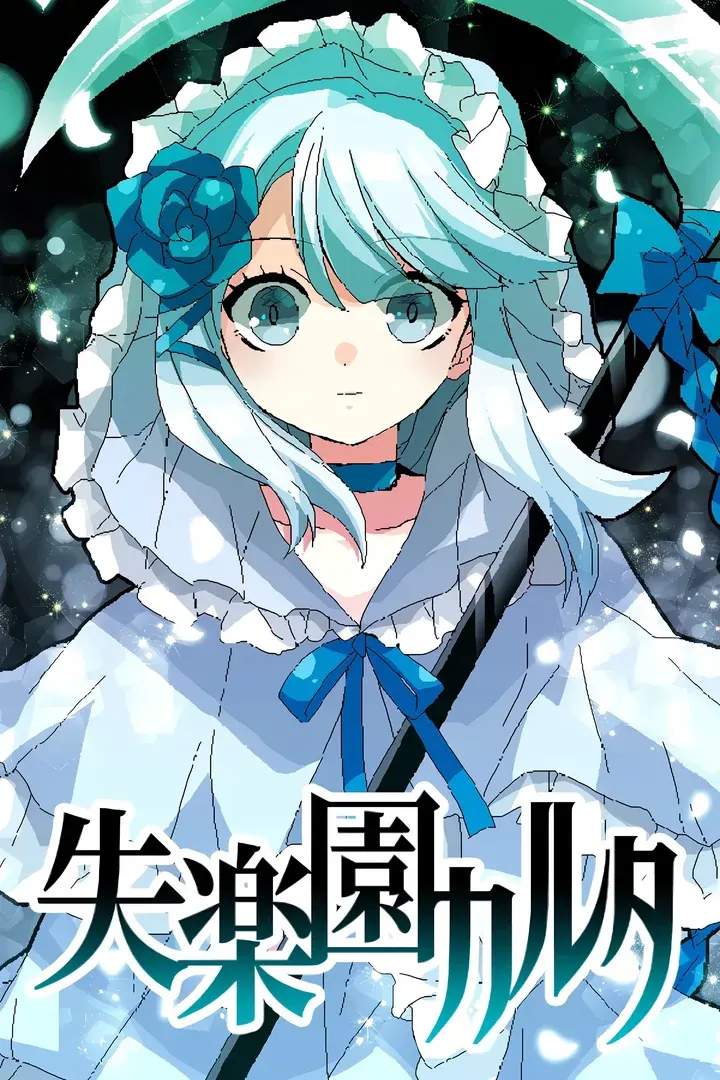 失乐园歌留多
