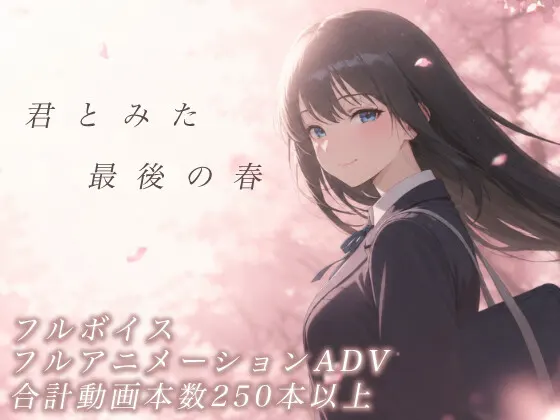 君とみた最後の春