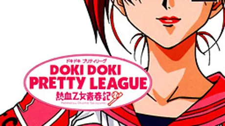 ドキドキプリティリーグ 熱血乙女青春記