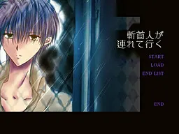 斬首人が連れて行く