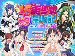 １５美少女漂流記ミニミニＡＶＧ