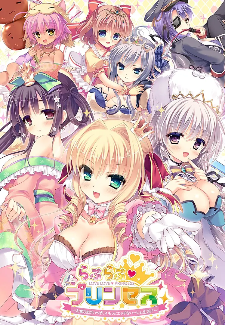 らぶらぶ♥プリンセス ~お姫さまがいっぱい!もっとエッチなハーレム生活!!~
