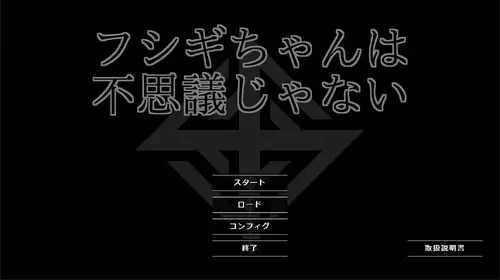 フシギちゃんは不思議じゃない