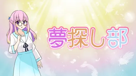 夢探し部