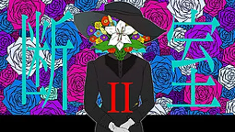 断罪室Ⅱ