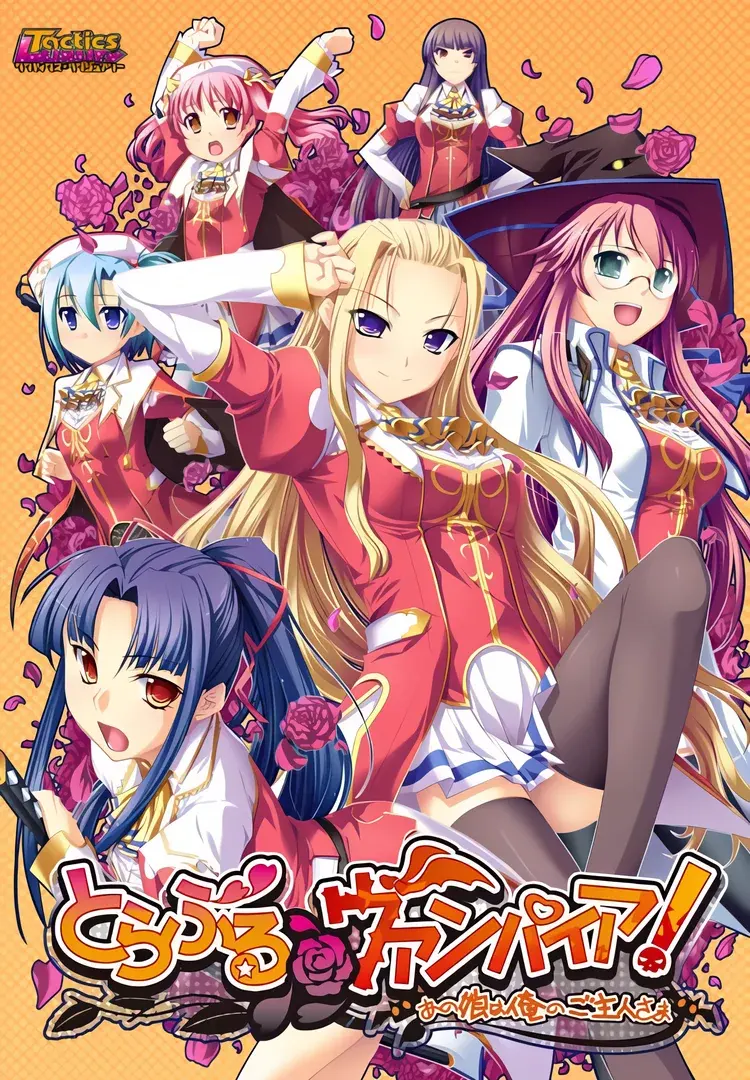 とらぶる＠ヴァンパイア！～あの娘は俺のご主人さま～