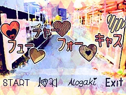 ♥フュー♥チャー♥フォー♥キャス♥