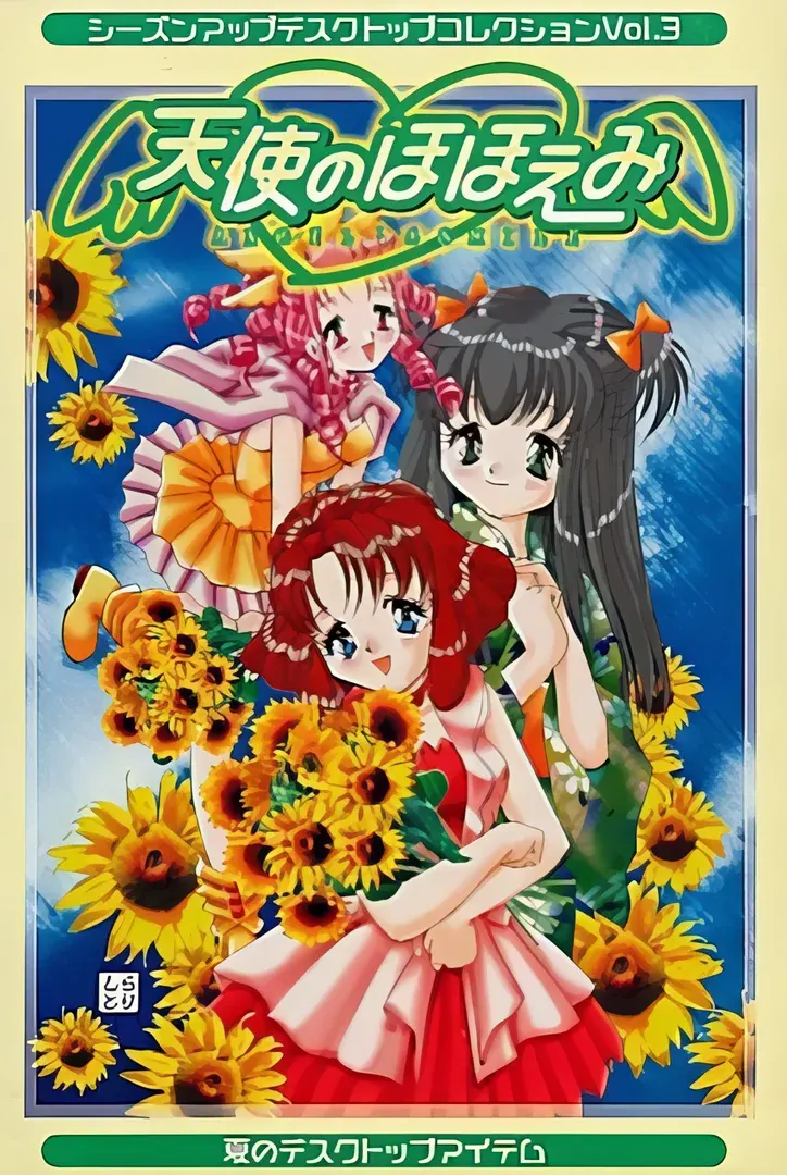 天使のほほえみ