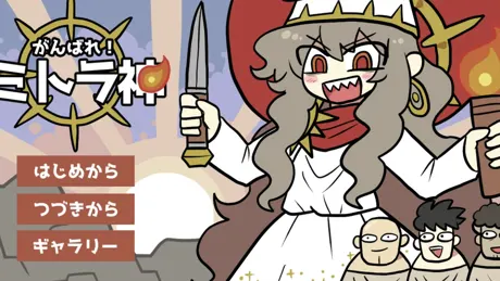 がんばれ！ミトラ神