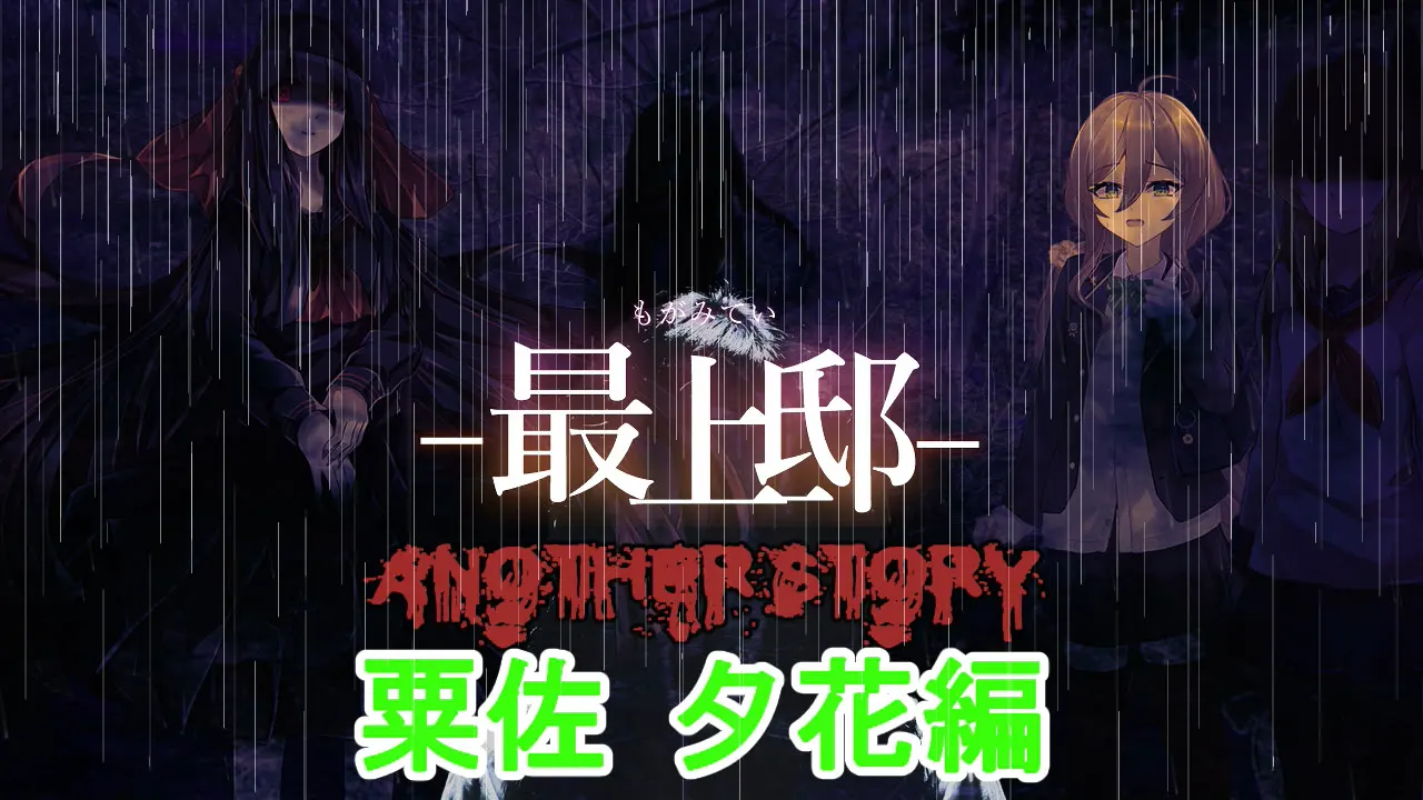 最上邸 ANOTHER STORY 粟佐夕花編