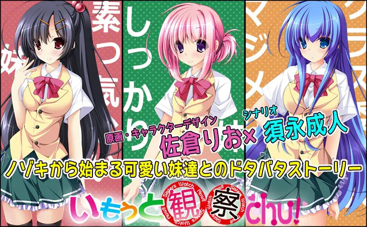 いもうと観察Chu!
