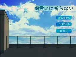 幽霊には祈らない