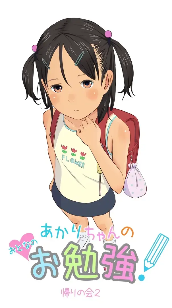 あかりちゃんのおとなのお勉強!