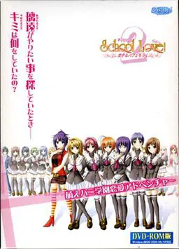 すくぅ~るらぶっ!2~恋するパフェちっく~