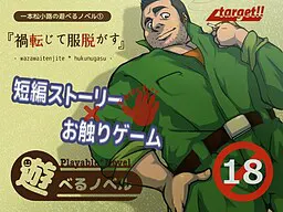 可玩小说(1) 『祸转为脱衣』