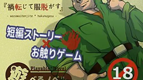 遊べるノベル(1) 『禍転じて服脱がす』