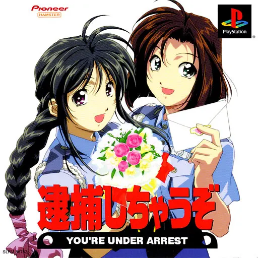 逮捕しちゃうぞ
