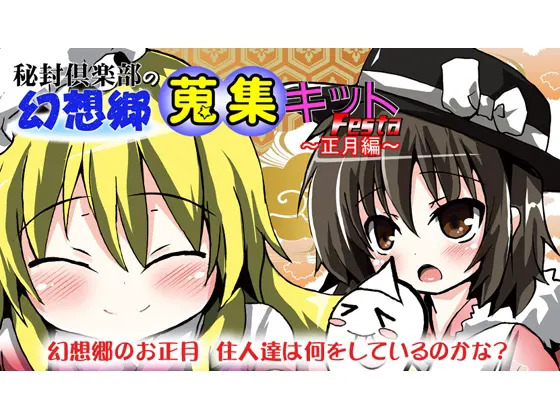 秘封倶楽部の幻想郷蒐集キットFESTA ~正月編