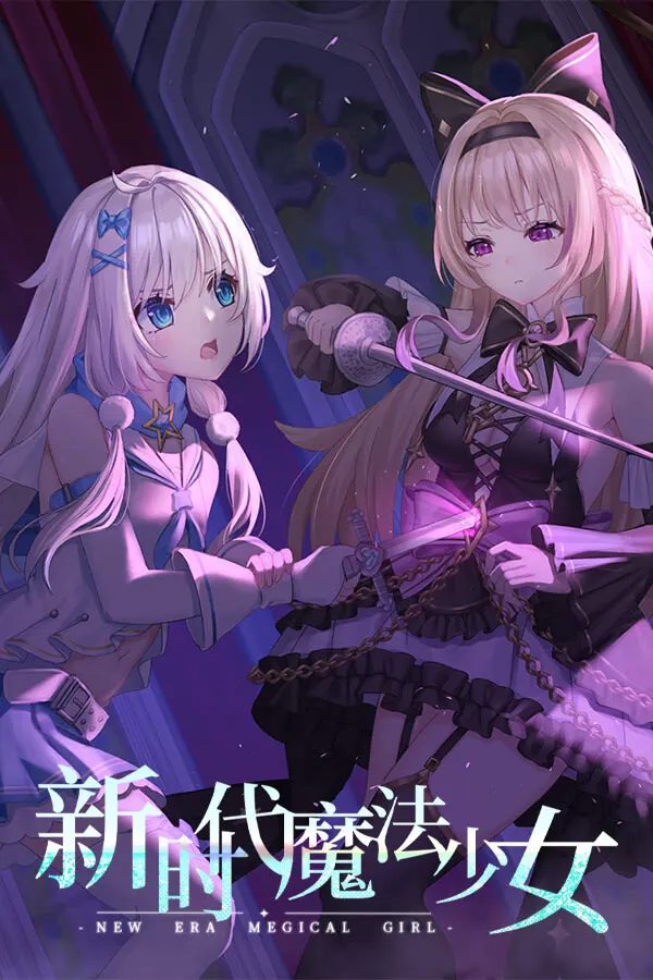 新时代魔法少女