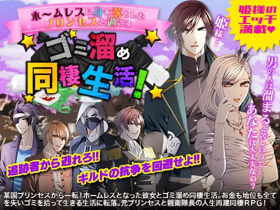 ホームレスに身を落としたプリンセスと過ごす ゴミ溜め同棲生活!