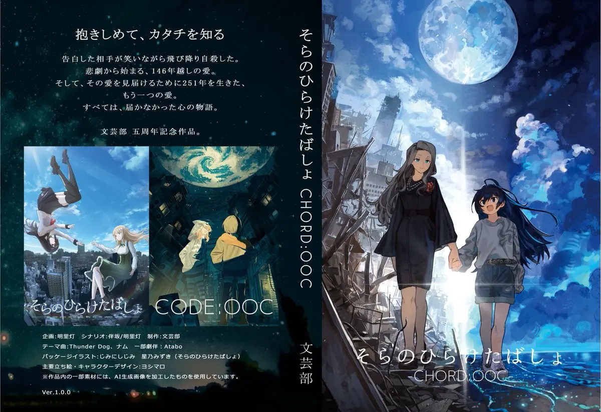 そらのひらけたばしょ -CHORD:OOC-
