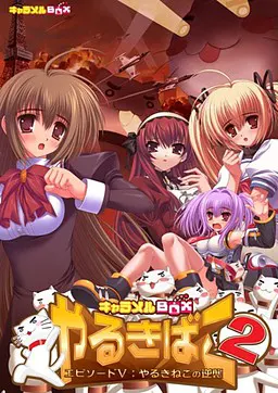 やるきばこ2 エピソードV:~やるきねこの逆襲~