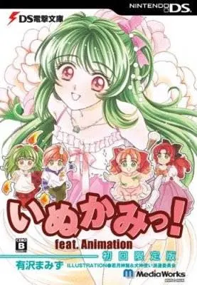 いぬかみっ!