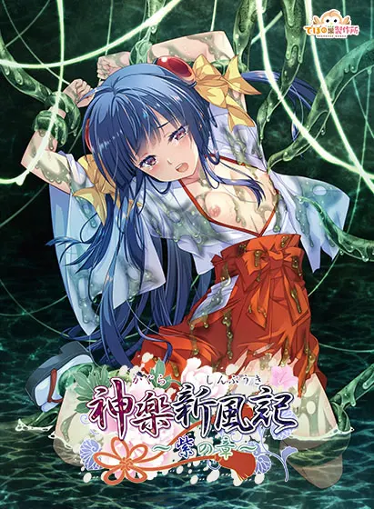 神乐新风记 ～紫之章～