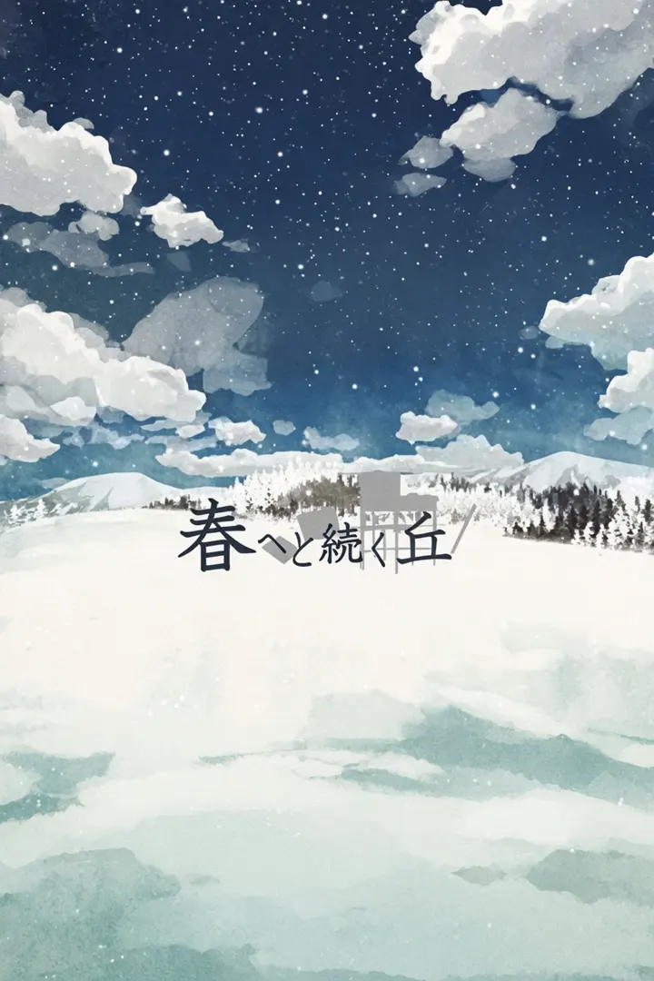 春へと続く丘