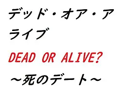 死或生～死亡约会～