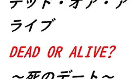 デッド・オア・アライブ～死のデート～