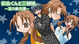 和泉くんと三姉妹。～夏の夜奇譚～