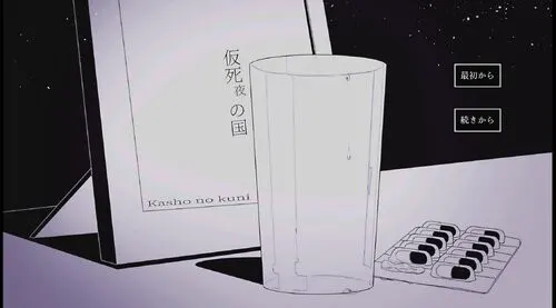 仮死夜の国