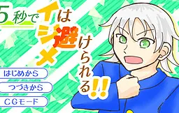 ５秒でイジメは避けられる！！！