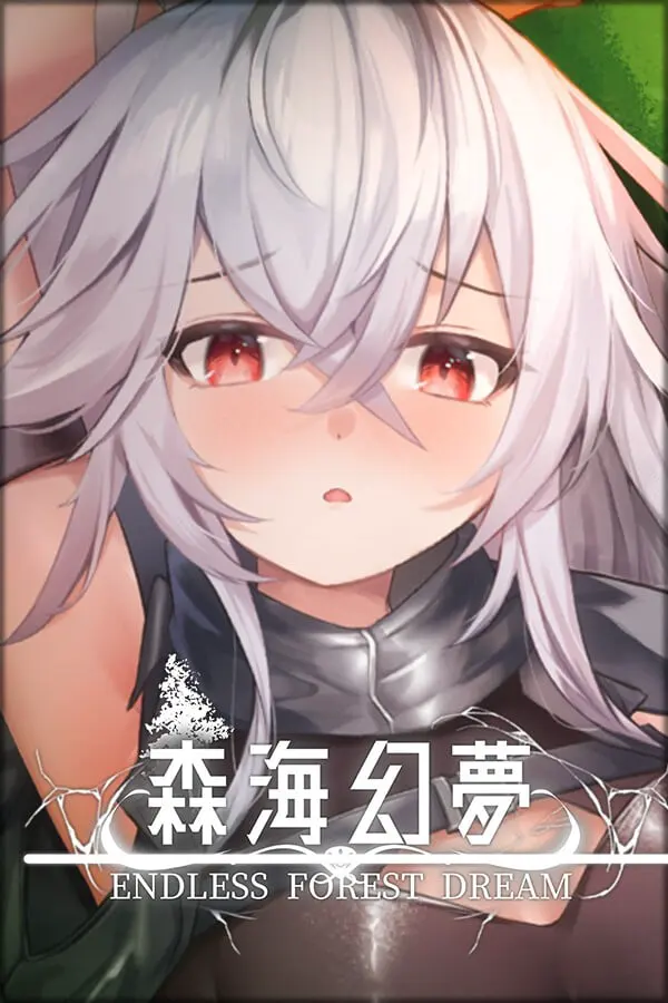 森海幻夢