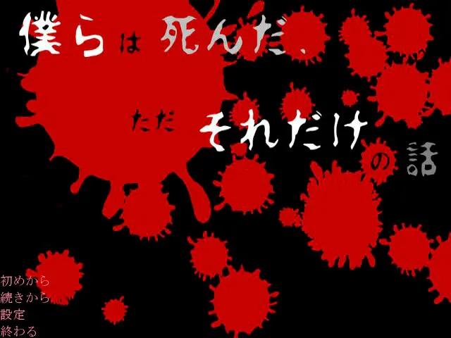 僕らは死んだ、ただそれだけの話