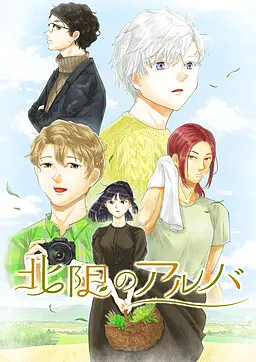 北限のアルバ