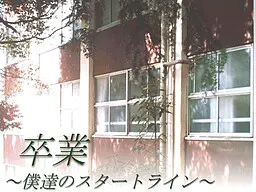 卒業～僕達のスタートライン～
