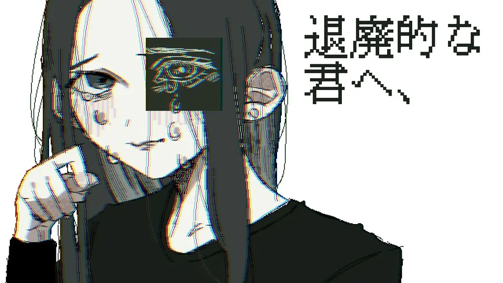 退廃的な君へ、