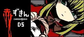 赤ずきんダークサイド
