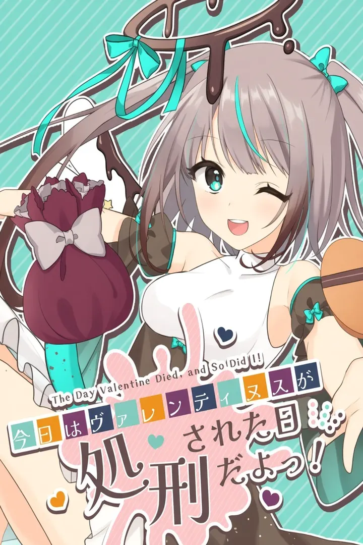 今日はヴァレンティヌスが処刑された日だよっ！