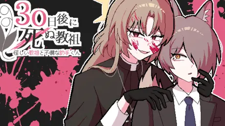 怪しい教祖と不憫な助手くん ～30日後に死ぬ教祖～