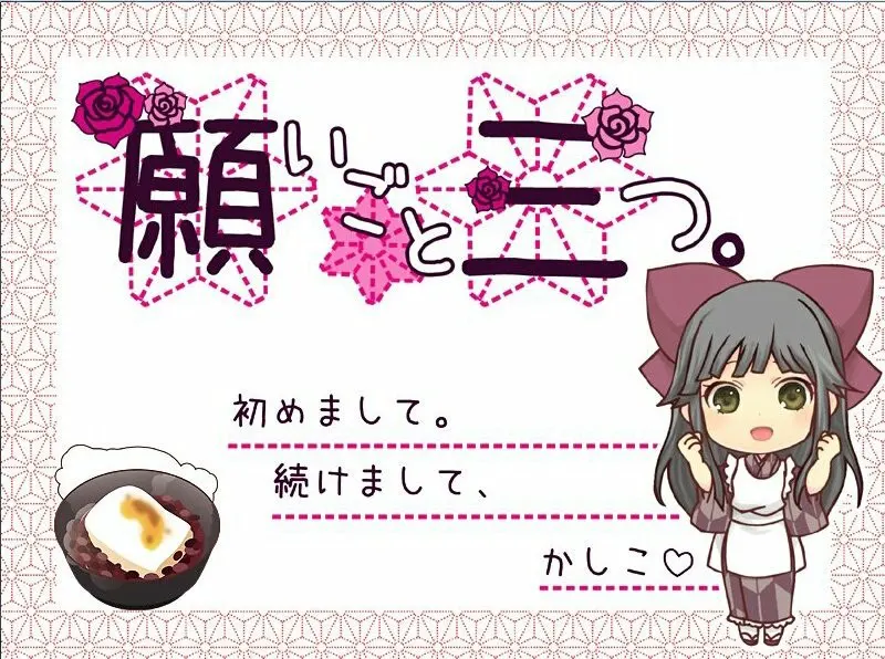 願いごと三つ。